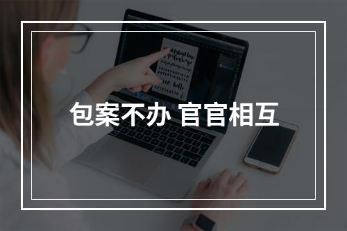 包案不办 官官相互