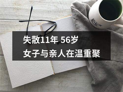 失散11年 56岁女子与亲人在温重聚