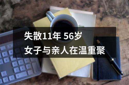 失散11年 56岁女子与亲人在温重聚