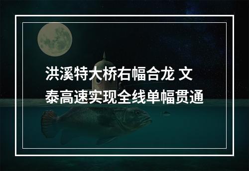 洪溪特大桥右幅合龙 文泰高速实现全线单幅贯通