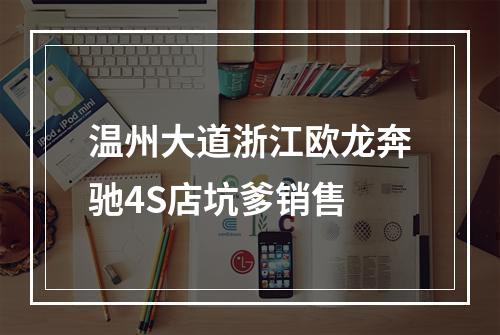 温州大道浙江欧龙奔驰4S店坑爹销售