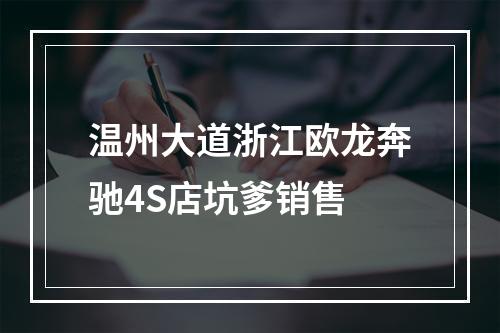 温州大道浙江欧龙奔驰4S店坑爹销售