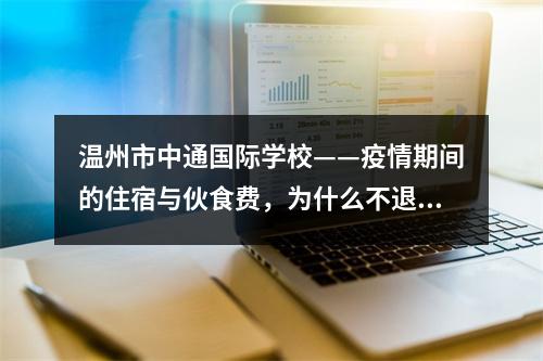 温州市中通国际学校——疫情期间的住宿与伙食费，为什么不退回？