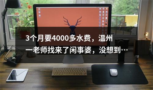 3个月要4000多水费，温州一老师找来了闲事婆，没想到…