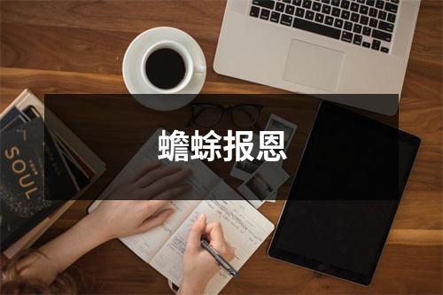 蟾蜍报恩