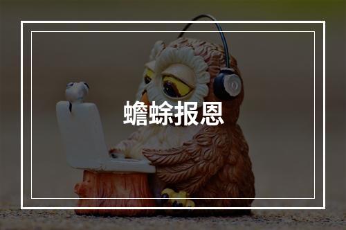 蟾蜍报恩