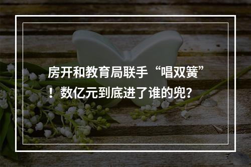 房开和教育局联手“唱双簧”！数亿元到底进了谁的兜？