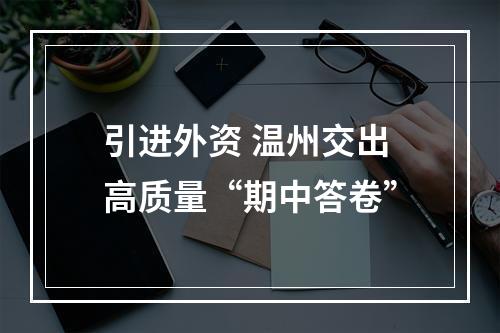 引进外资 温州交出高质量“期中答卷”