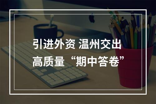 引进外资 温州交出高质量“期中答卷”