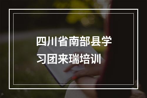 四川省南部县学习团来瑞培训