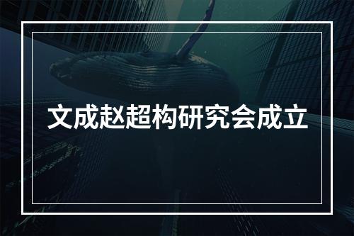 文成赵超构研究会成立