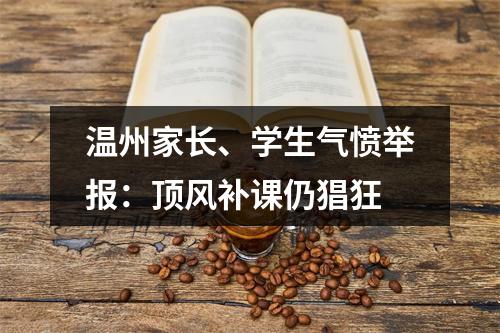 温州家长、学生气愤举报：顶风补课仍猖狂