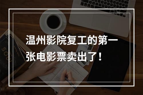 温州影院复工的第一张电影票卖出了！