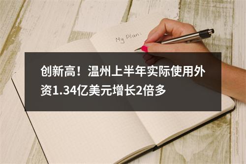 创新高！温州上半年实际使用外资1.34亿美元增长2倍多