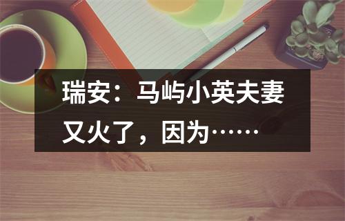 瑞安：马屿小英夫妻又火了，因为……