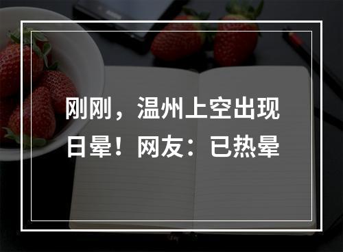 刚刚，温州上空出现日晕！网友：已热晕
