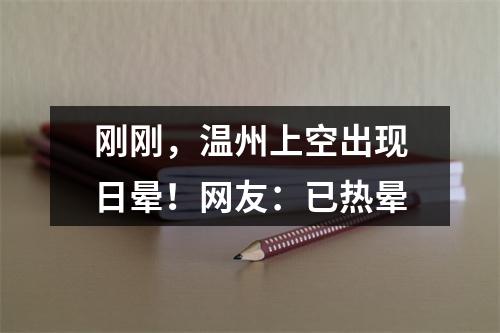刚刚，温州上空出现日晕！网友：已热晕