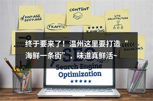 终于要来了！温州这里要打造“海鲜一条街”，味道真鲜活~