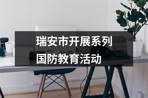 瑞安市开展系列国防教育活动