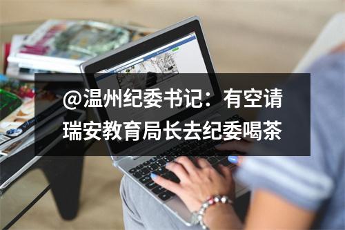 @温州纪委书记：有空请瑞安教育局长去纪委喝茶