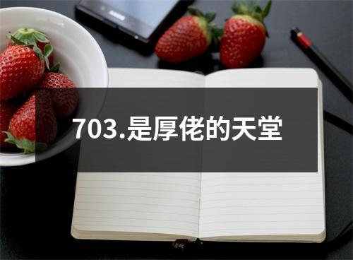 703.是厚佬的天堂