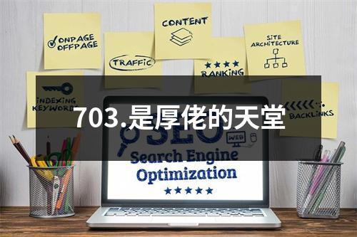 703.是厚佬的天堂