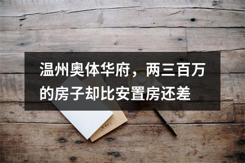 温州奥体华府，两三百万的房子却比安置房还差