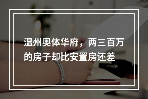 温州奥体华府，两三百万的房子却比安置房还差