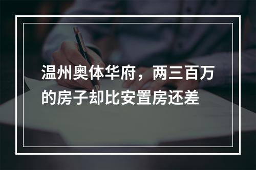 温州奥体华府，两三百万的房子却比安置房还差