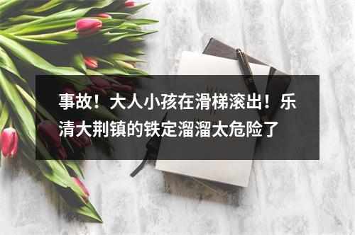 事故！大人小孩在滑梯滚出！乐清大荆镇的铁定溜溜太危险了