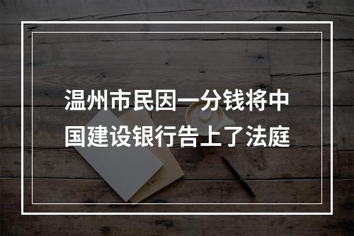 温州市民因一分钱将中国建设银行告上了法庭