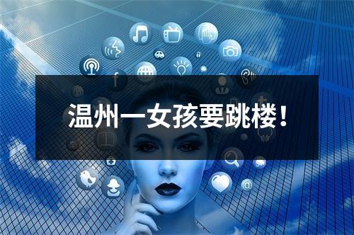 温州一女孩要跳楼！