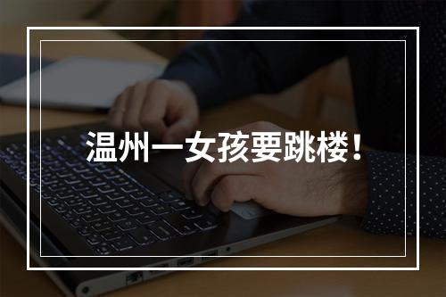 温州一女孩要跳楼！
