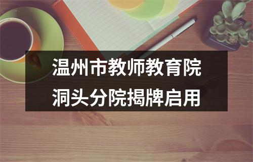 温州市教师教育院洞头分院揭牌启用