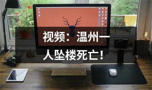 视频：温州一人坠楼死亡！