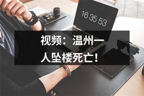 视频：温州一人坠楼死亡！