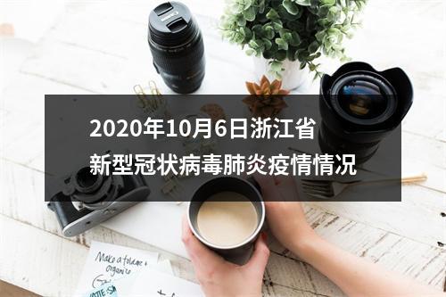 2020年10月6日浙江省新型冠状病毒肺炎疫情情况