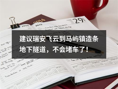 建议瑞安飞云到马屿镇造条地下隧道，不会堵车了！
