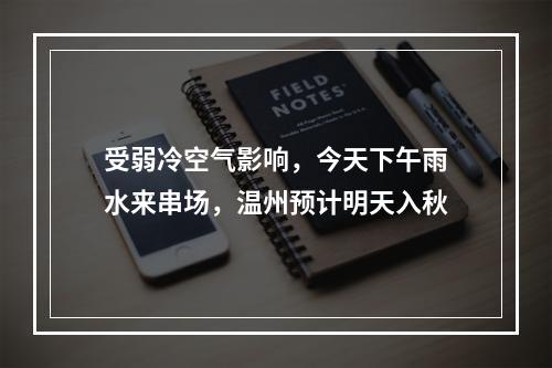 受弱冷空气影响，今天下午雨水来串场，温州预计明天入秋