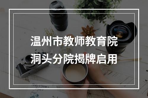温州市教师教育院洞头分院揭牌启用