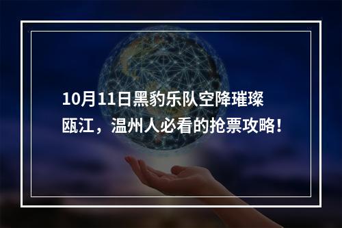 10月11日黑豹乐队空降璀璨瓯江，温州人必看的抢票攻略！