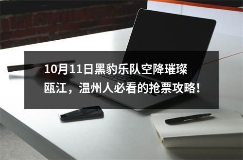 10月11日黑豹乐队空降璀璨瓯江，温州人必看的抢票攻略！