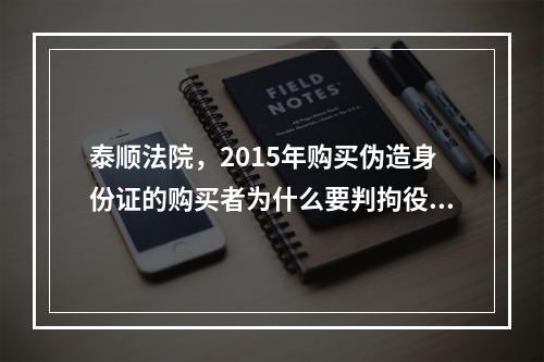 泰顺法院，2015年购买伪造身份证的购买者为什么要判拘役，是治安处罚的？法律懂吗？