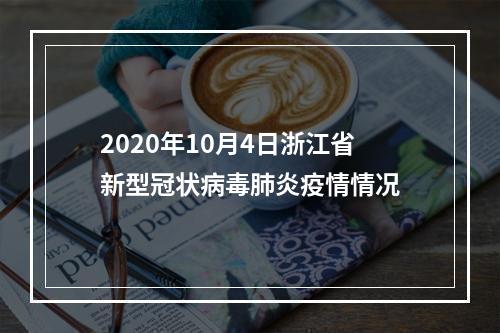 2020年10月4日浙江省新型冠状病毒肺炎疫情情况