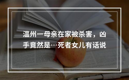 温州一母亲在家被杀害，凶手竟然是…死者女儿有话说