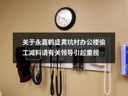 关于永嘉鹤盛黄坑村办公楼偷工减料请有关领导引起重视