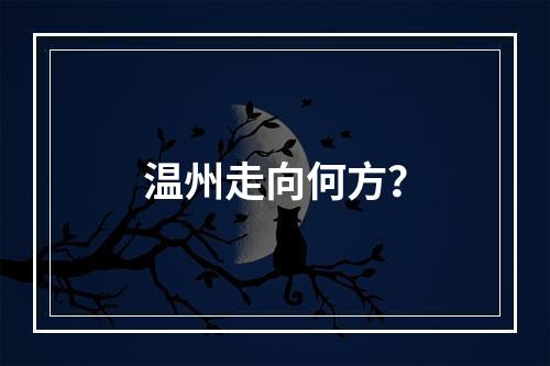 温州走向何方？