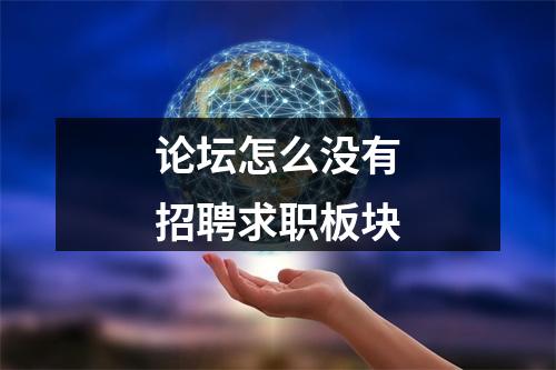 论坛怎么没有招聘求职板块