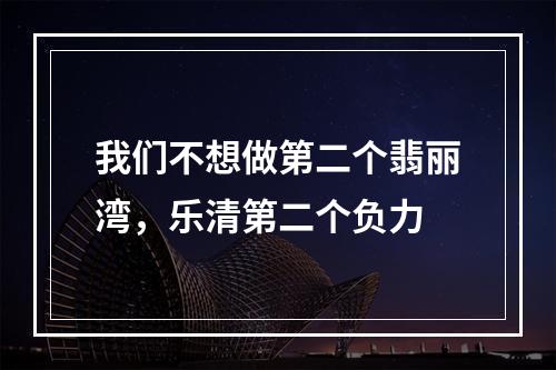 我们不想做第二个翡丽湾，乐清第二个负力