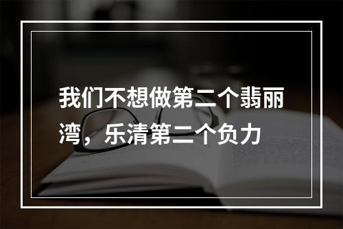 我们不想做第二个翡丽湾，乐清第二个负力